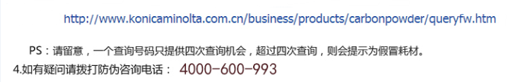 柯尼卡美能達(dá)BH206原裝碳粉防偽標(biāo)查詢(xún)步驟2