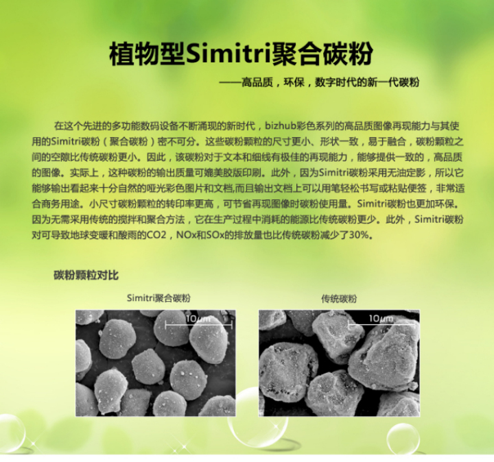 柯尼卡美能達C658植物Simitri聚合碳粉
