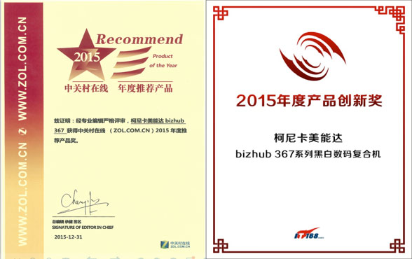bizhub 367榮獲中關(guān)村在線“年度推薦產(chǎn)品”以及IT168“2015年度產(chǎn)品創(chuàng)新獎”