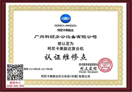 柯尼卡美能達(dá)認(rèn)證維修站點