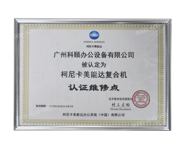 柯尼卡美能達復(fù)印機認(rèn)證維修站點--廣州科頤辦公