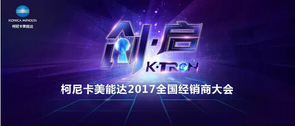2017柯尼卡美能達(dá)全國經(jīng)銷商大會開啟“策變啟新 創(chuàng)享價值”新征程-科頤辦公分享