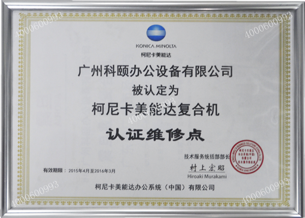 柯尼卡美能達復印機維修點-科頤辦公