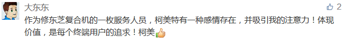 作為修東芝復合機的一枚服務人員，柯美特有一種感情存在，并吸引我的注意力！體現價值，是每個終端用戶的追求！柯美-科頤辦公分享