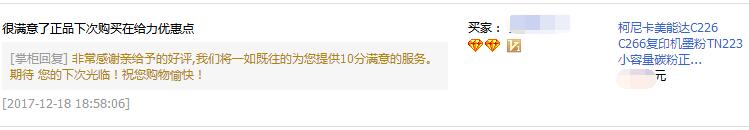 陜西安康常先生對(duì)柯尼卡美能達(dá)C226碳粉的評(píng)價(jià)-科頤辦公