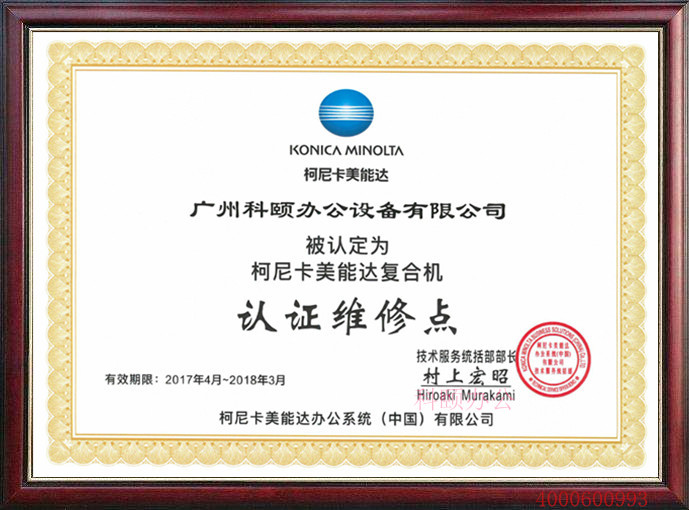 柯尼卡美能達(dá)維修點(diǎn)-科頤