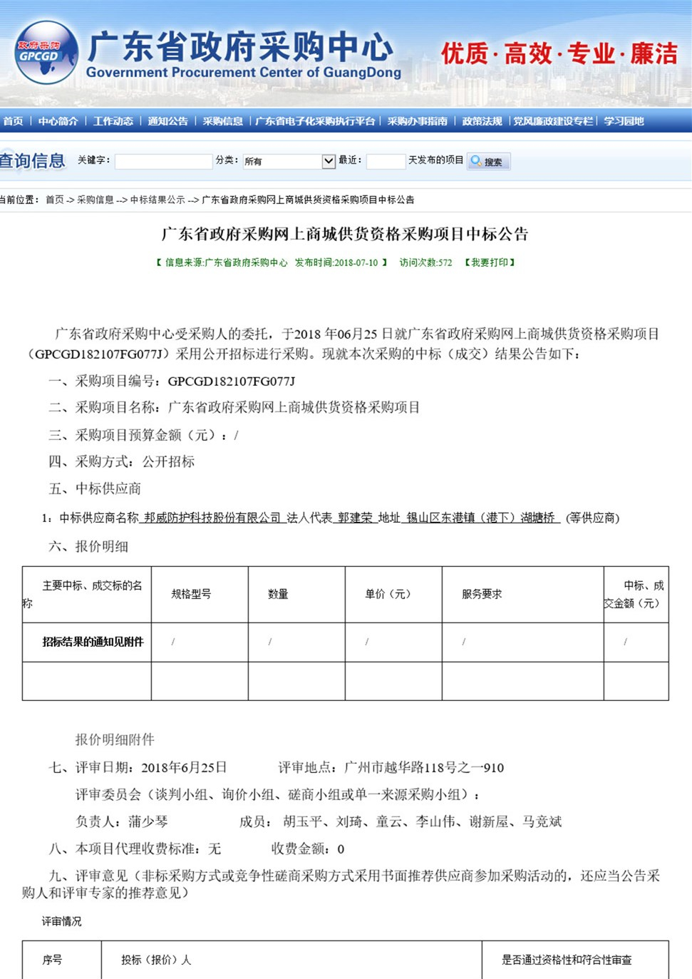 科頤公司中標《廣東省政府采購網(wǎng)上商城供貨資格采購項目》公告
