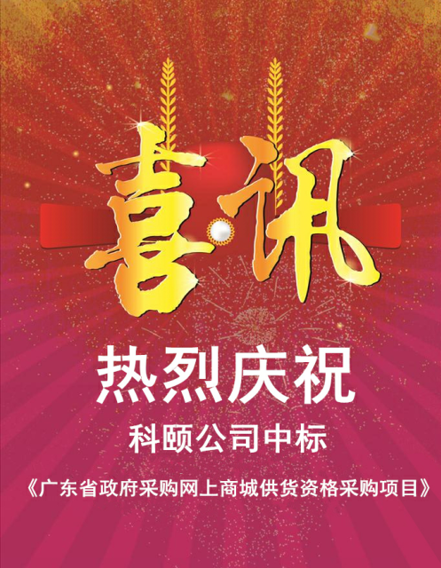 熱烈慶?？祁U公司中標《廣東省政府采購網(wǎng)上商城供貨資格采購項目》